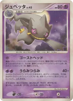 Banette 「DP3 No. 073」「JP」